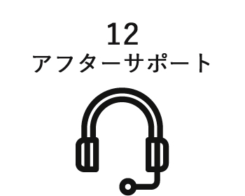 アフターサポート